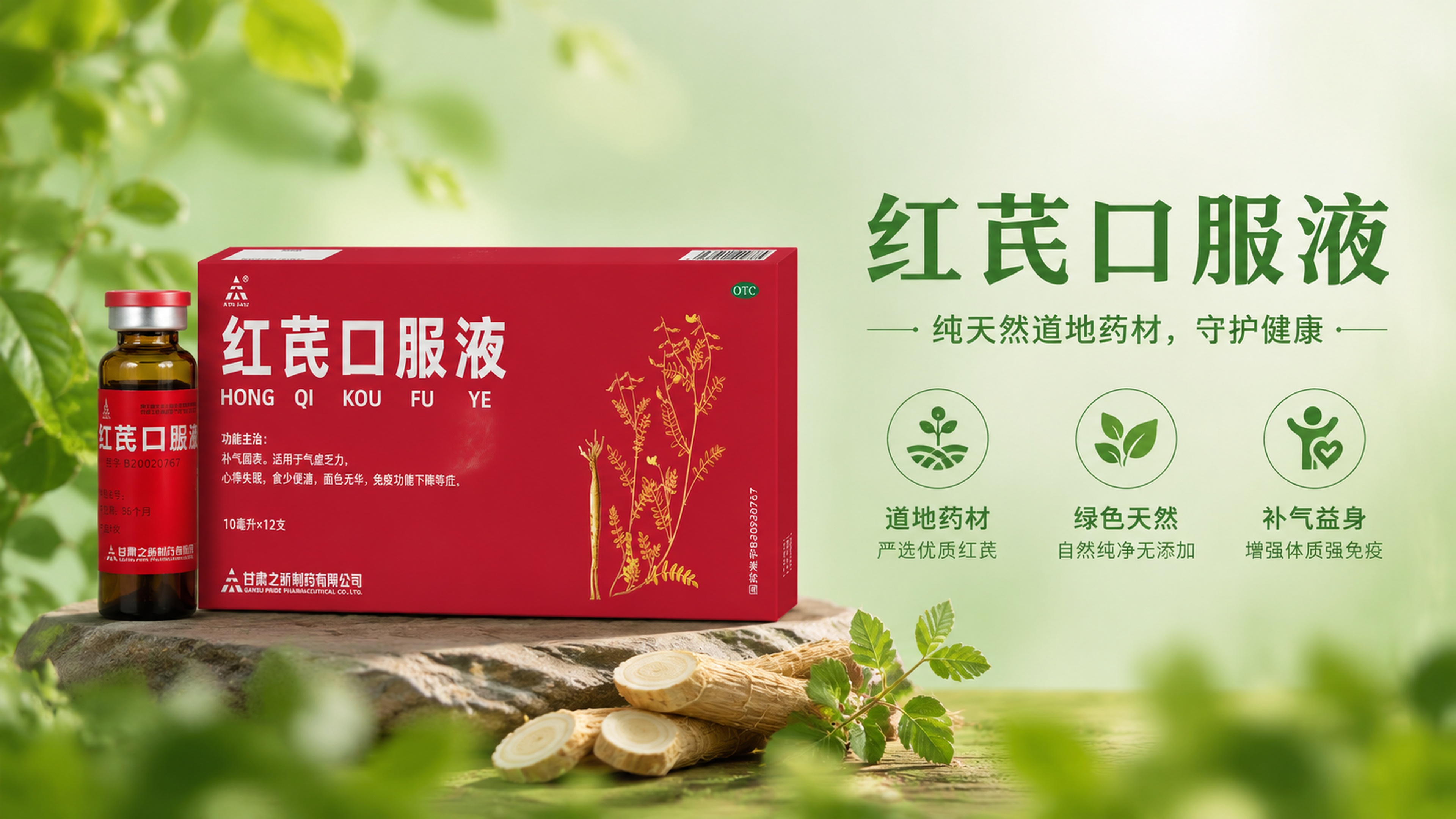 横版红芪口服液商品海报，突出健康，主色调为绿色，纯天然道地药材… - 图片创意预览