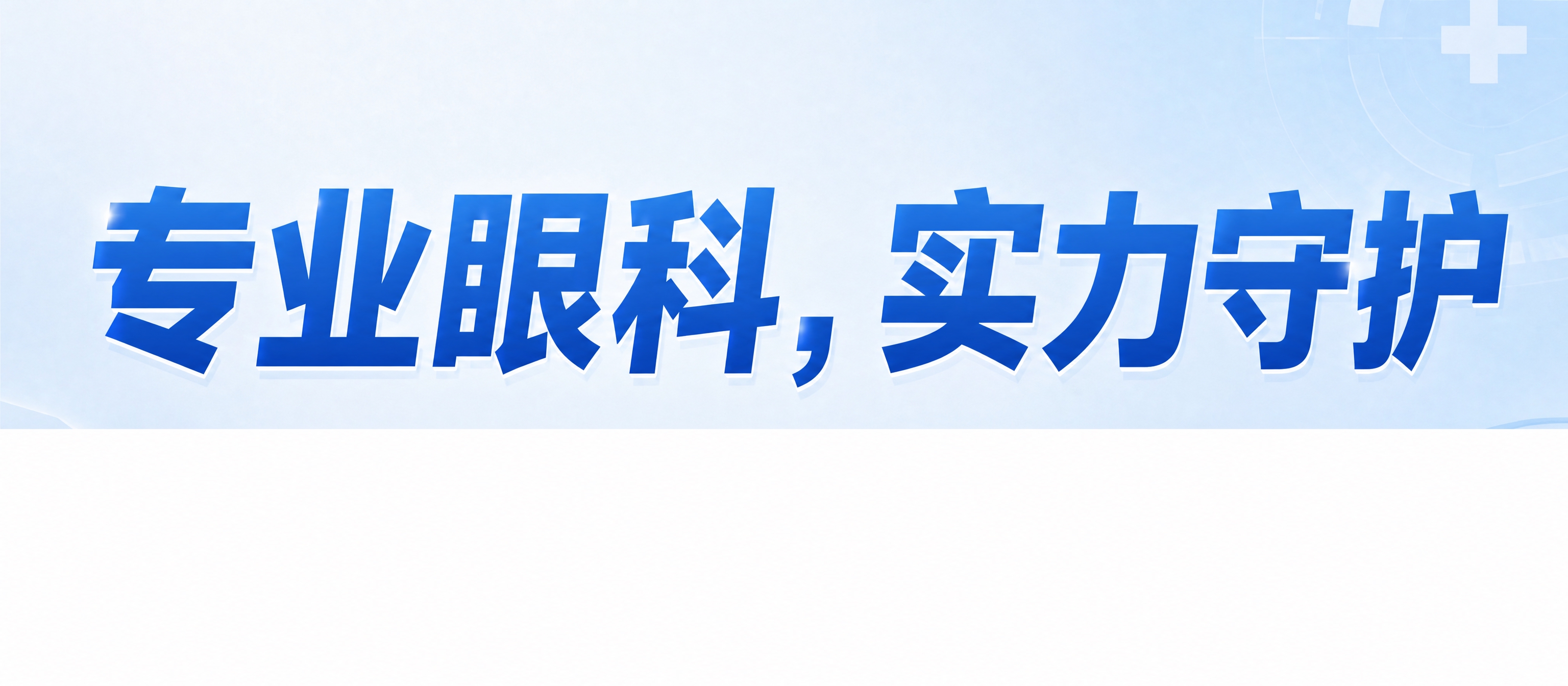 将图中的文字“2楼眼科诊室”替换为“专业眼科，实力守护”，保持… - 图片创意预览