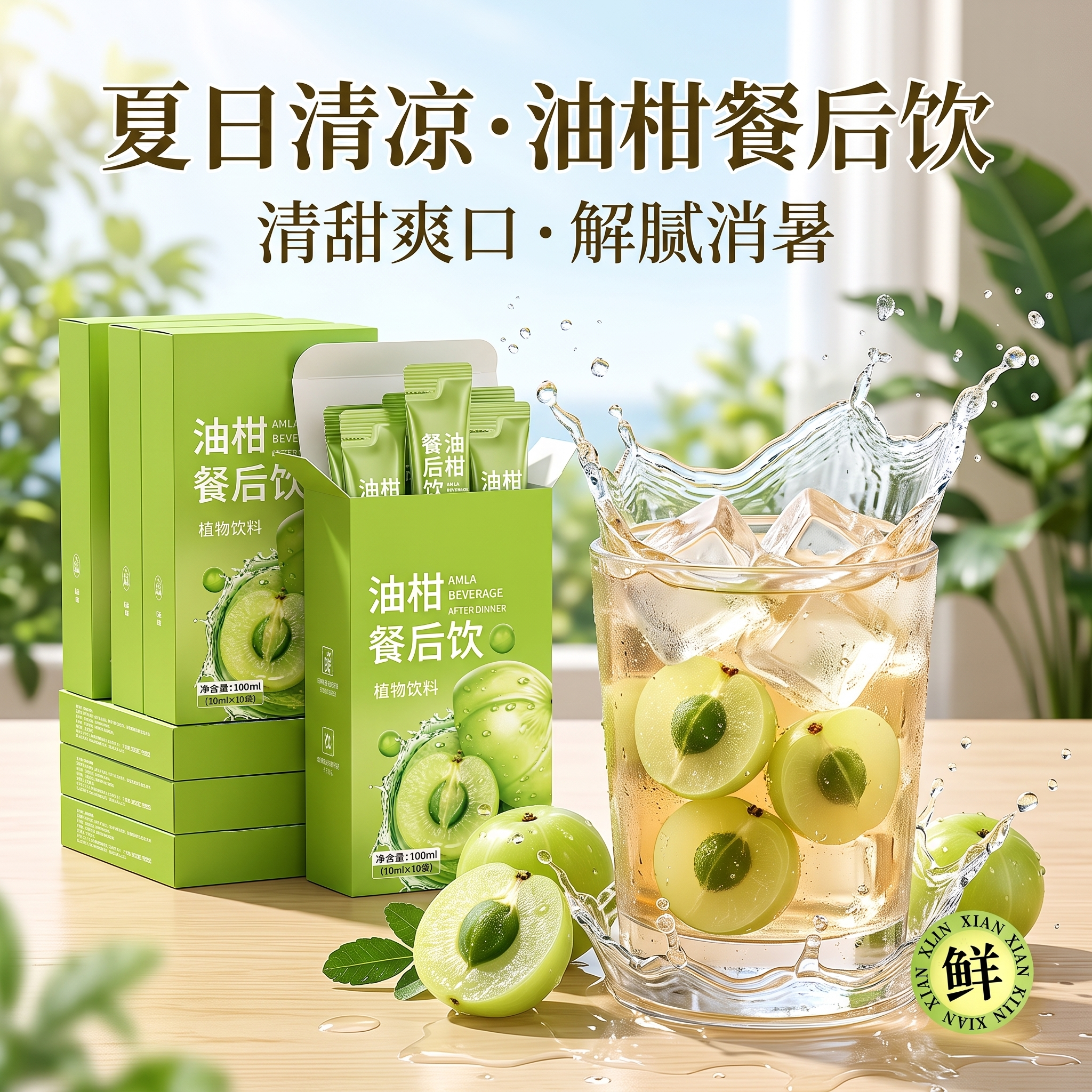 「图片1」，生成电商主图（5张），商品名称是油柑餐后饮，卖点是… - 图片创意预览