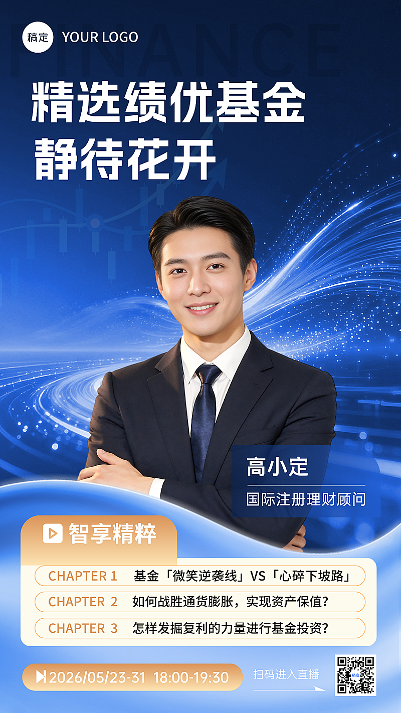 开放式基金投资理财直播预告竖版海报