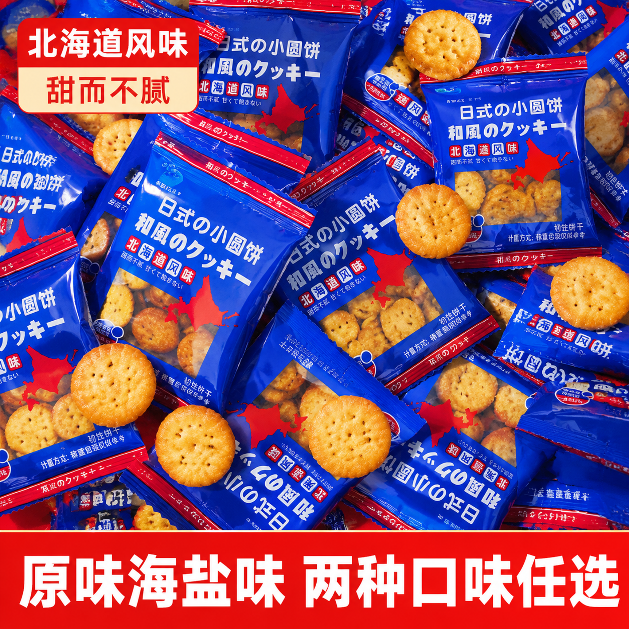 淘宝天猫电商主图，日式小圆饼北海道风味海盐味饼干爆款首图。参考… - 图片创意预览