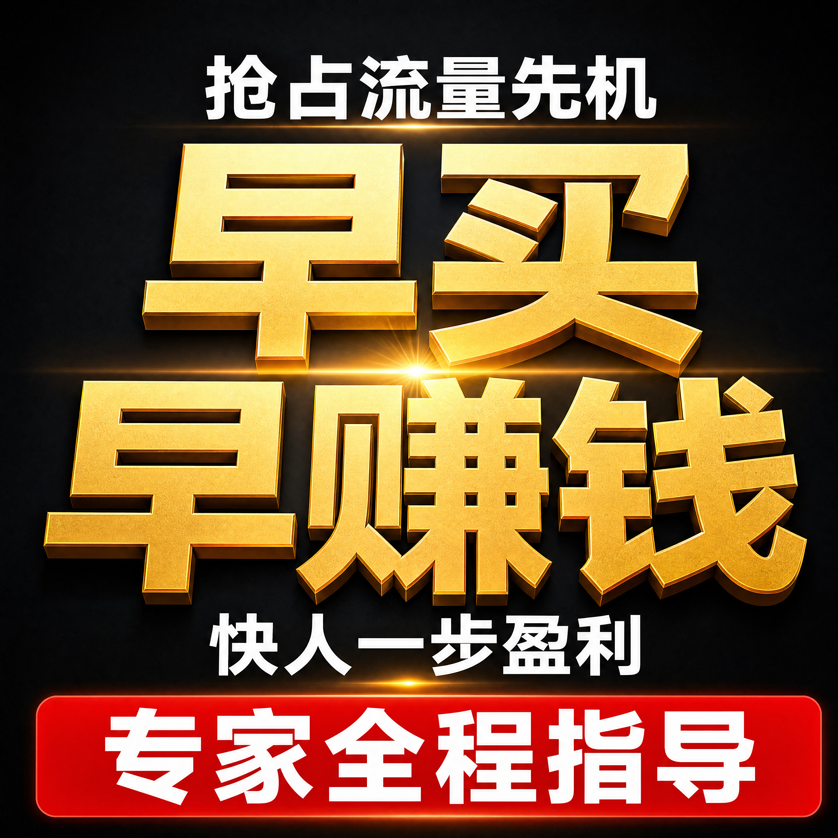 [主图-3] 优势卖点展示，突出早买早赚钱，拼多多高冲击力风格… - 图片创意预览