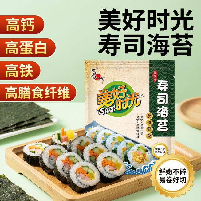[主图 1] 美好时光寿司海苔产品首图，突出食欲感。[氛围/风格] 清新诱人风格，自然暖阳逆光，细腻质感，增强食欲。[画面元素] 寿司海苔包装居中摆放，前景木盘上摆放好的寿司卷清晰展示，海苔产品完整呈预览效果