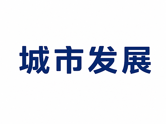 干净的纯白色背景。平面艺术字体设计，4个主体文字"城市发展"，所有文字单行横向排列，现代无衬线黑体风格，字形结构平衡，笔画粗细均匀，在笔画转折处做轻微圆角处理，字间距适中，保持极高的可识别性，深蓝色哑光质感，无描边。仅包含四个字："城"、"市"、"发"、"展"，不得增加、遗漏或替换任何一个字。文字整体必须完整呈现在画面内不可被裁切，四周留有安全边距。比例4:3