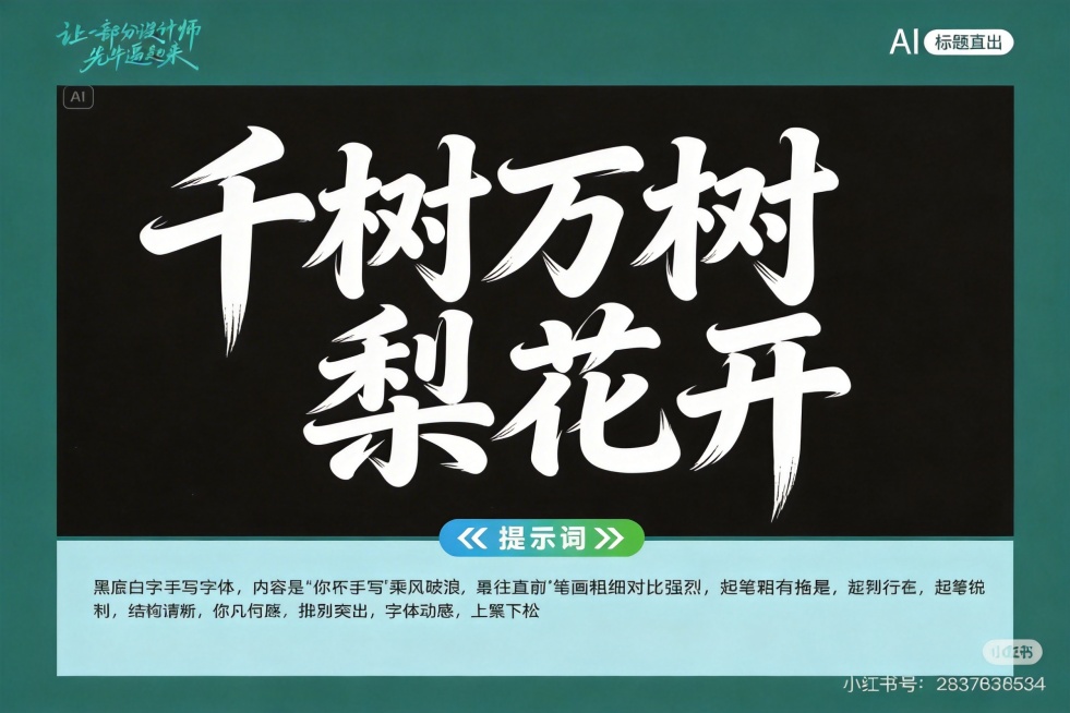 参考图中秀丽笔手写行楷风格，设计黑底白字"千树万树梨花开"，行楷体变形，笔画相互连接，变形夸张，保留粗细对比强烈、飞白拖尾的书法特点预览效果
