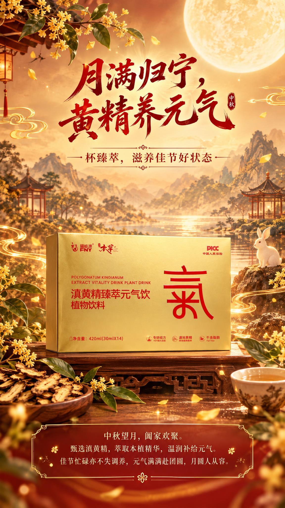 中秋主题草本养生产品海报，9:16竖版，暖金红调新中式国风背景… - 图片创意预览