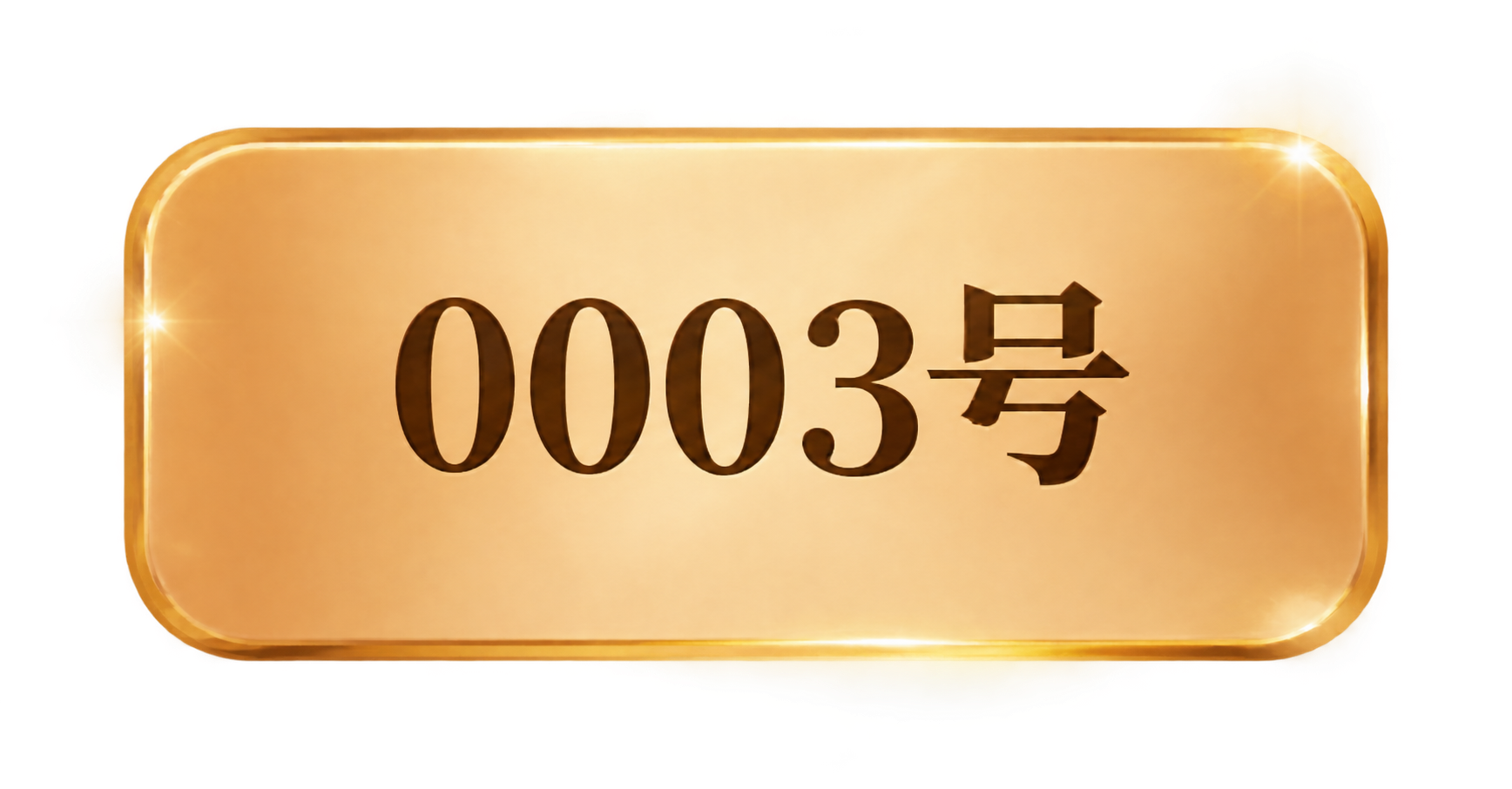 参考图中的金色圆角按钮样式，保持完全相同的设计风格、尺寸比例、… - 图片创意预览