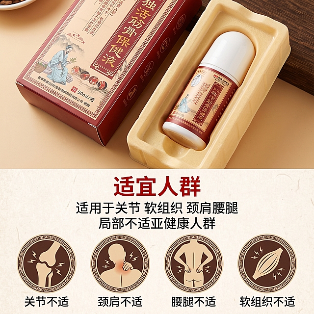 [主图 3] 独活筋骨保健液适用人群展示主图，国风养生中医风格。
[氛围风格] 舒缓健康养生氛围，传统中医国风；
[画质] 商业摄影质感，光线柔和通透，产品清晰真实，画面干净高级。
[元素] 上方展示产品包装盒开盖后露出滚珠瓶的场景，下方用四个图标分别标注：关节不适、颈肩不适、腰腿不适、软组织不适，简洁清晰。保持产品外观（物理结构、材质质感、颜色）与输入产品图绝对一致，杜绝任何变形和色差，精细化处理。商品主体占比严格控制在 60%-80% 之间，画面满屏无边框。
[光影] 均匀柔和的室内自然光，整体明亮干净，产品主体突出，阴影过渡自然。
[配色] 主色调为浅米黄色背景，搭配产品复古红，图标用深棕色，整体干净素雅。
[视角构图] 产品主体在上，说明信息在下，上下分区构图，结构清晰，主体居中突出。
[文字版式] 顶部居中大标题 "适宜人群"，红色粗体；正文 "适用于关节 软组织 颈肩腰腿 局部不适亚健康人群"，黑色分行排列，四个痛点位置配小图标点缀，整体排版清晰，文字对比分明。
[比例分辨率] 1:1 比例，2K 分辨率，文字清晰锐利，画面超高清。
[负向提示词] 变形，水印，文字错乱，产品图模糊，背景杂乱，色差