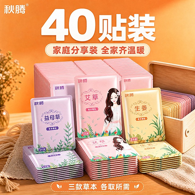 [主图-规格40贴] 40片装暖贴展示，家庭分享装大包装。
[统一基调] 整体风格温暖治愈、专业品质、日用家居感；背景主色为暖橙色渐变；标题字色为白色+深棕红色；辅助字色为米白色；强调色为珊瑚红；字体为圆润无衬线粗体；字号层级分明；卡片为圆角柔边样式。
[画面] 画面中央展示40片秋腾草本暖贴，分成前后两排堆叠，前排矮后排高，形成丰富的量感层次；最上层展示不同款式：艾草粉、益母草紫、生姜黄三款各有露出；旁边有一个打开的简约收纳盒，暖贴整齐摆放在盒中，表现家庭收纳场景；背景为暖橙色渐变，底部有家居桌面质感；产品占画面约70%，视角为微俯视30度。
[光影质感] 商业摄影质感，主光从上方柔和打来，堆叠层次分明，收纳盒有木质纹理质感，暖贴包装光泽细腻，整体画面温馨有家居感。
[配色] 主背景暖橙色渐变，收纳盒浅木色，产品粉/紫/黄三色，标题白色，强调色珊瑚红。
[文字版式] 顶部大标题“40贴装”白色粗体大字；副标题“家庭分享装 全家齐温暖”珊瑚红色小字；底部标注“三款草本 各取所需”白色小字；左上角品牌Logo“秋腾”。
[输出要求] 比例1:1，文字清晰可读，产品清晰完整不变形，无错字，无杂乱元素，无水印，无平台Logo，不出现价格。