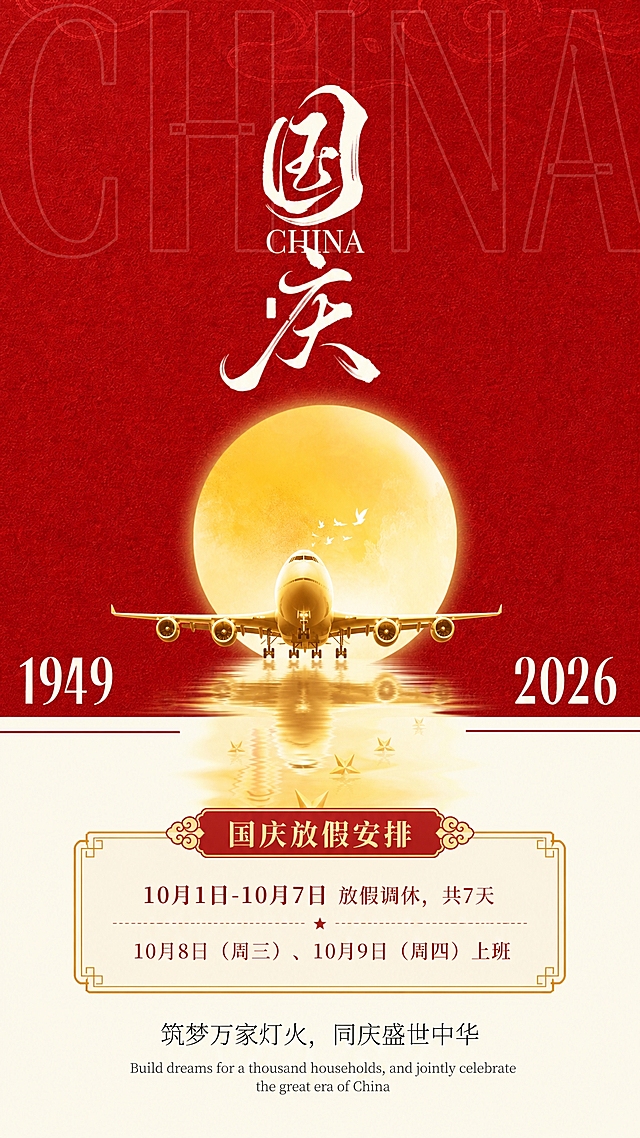 参考图版式骨架与红金配色氛围保持不变，将画面中间原天安门建筑替换为波音B747-400F全货飞机，飞机呈金色剪影效果，位于金色圆月前方居中位置，飞机下方有水面倒影。整体色调保持正红色背景+金色元素的国庆氛围。顶部保留大号书法字体"国庆"主标题及"CHINA"英文，左右两侧分别保留"1949"和"2026"年份数字。画面下半部分米白色区域增加国庆放假安排信息模块，标题为"国庆放假安排"，内容为"10月1日-10月7日 放假调休，共7天"和"10月8日（周三）、10月9日（周四）上班"。底部保留"筑梦万家灯火，同庆盛世中华"副标题及英文翻译。整体为竖版9:16节日海报，国风新中式风格，红金配色，版式精美，文字清晰可读。画面中所有数字必须精确渲染，不得出现错位、遗漏或编造的数字。画面中所有信息区域必须填充完整合理的内容，不得出现空白框或占位。