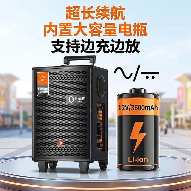 广场舞音响产品旁边放置巨大的12V/3600mAh电池图标，并配上交流直流两用符号，产品垫图基于提供的原产品图，文案为"超长续航" "内置大容量电瓶" "支持边充边放"，文案悬浮在图片上，清晰突出续航优势，电商主图风格