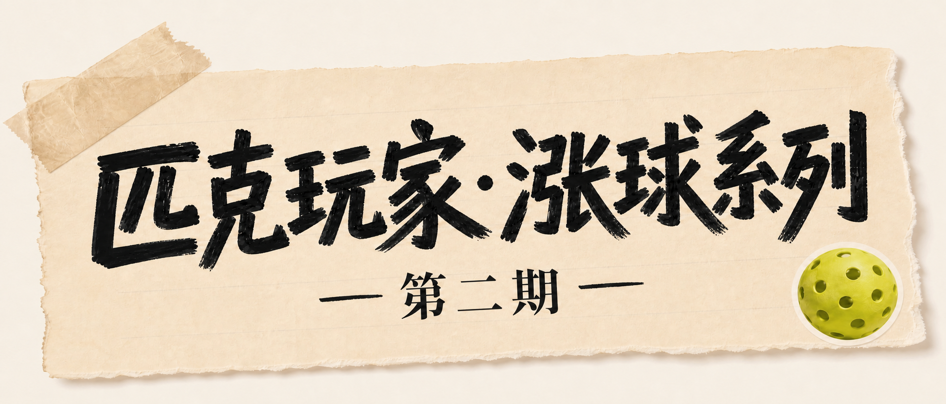 将图片中的文字“第一期”修改为“第二期”，保持其他所有元素、字… - 图片创意预览