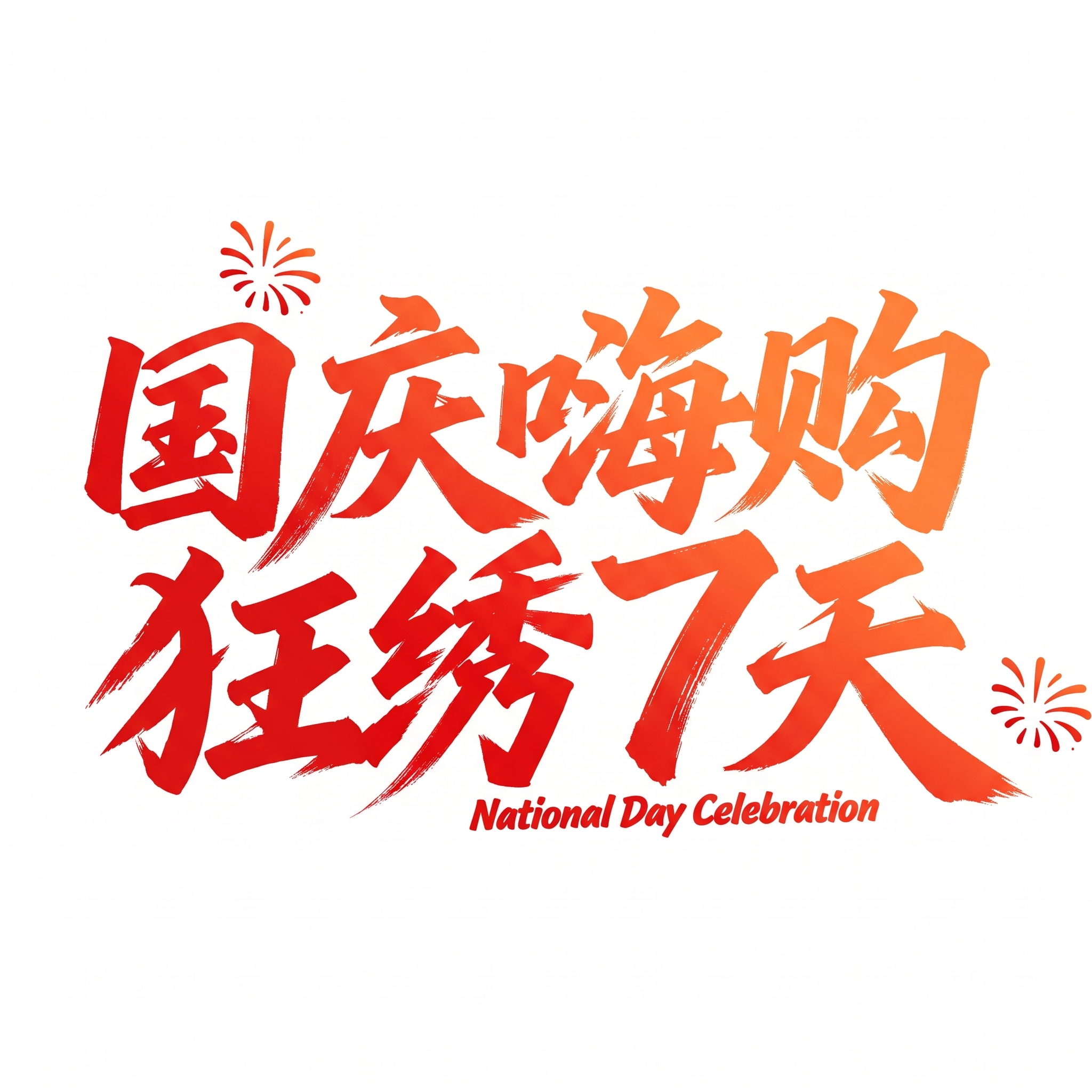 内容更换为：国庆嗨购 狂欢7天 National Day Ce… - 图片创意预览