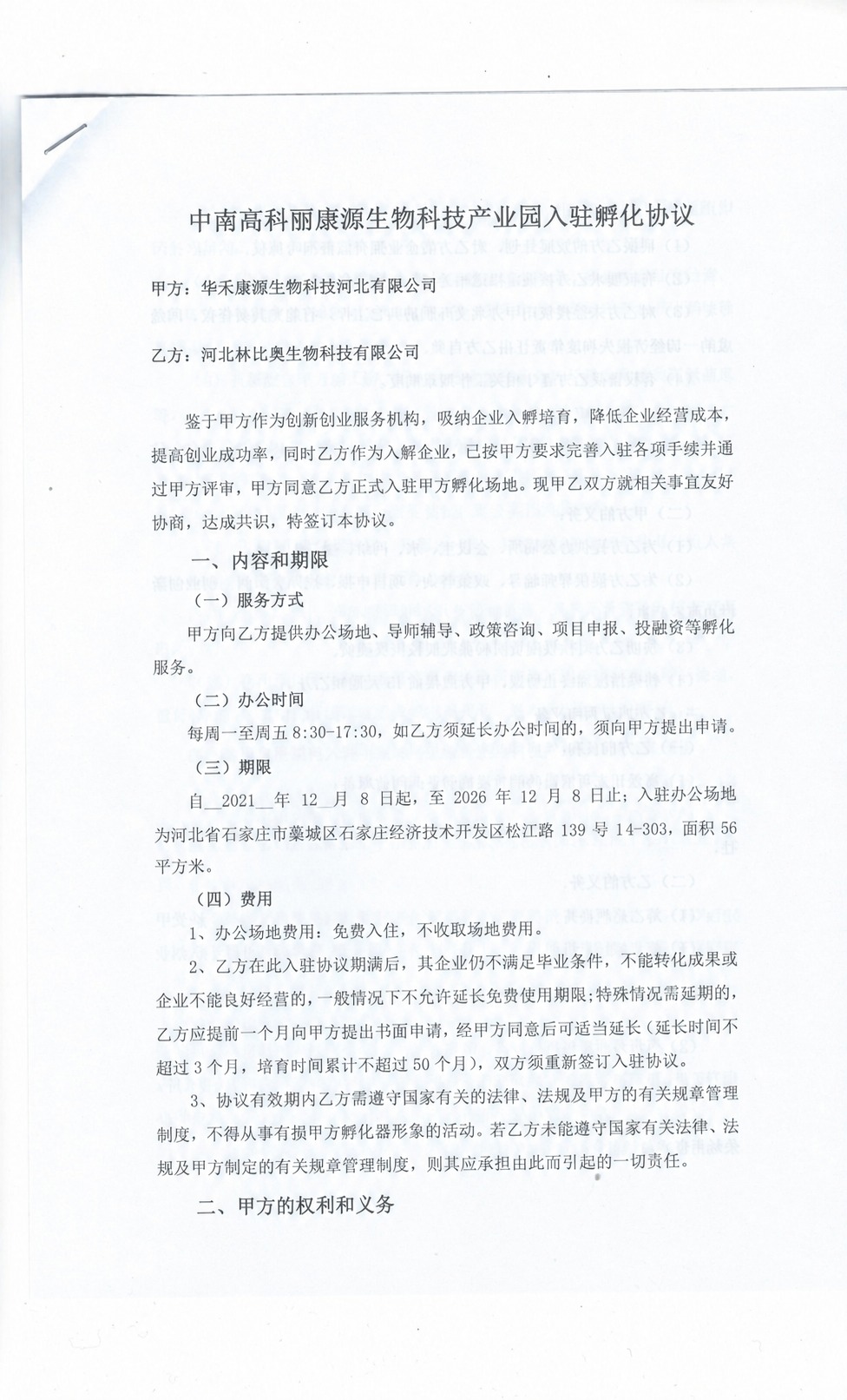 将文档中（三）期限部分修改为：自2021年12月8日起，至20… - 图片创意预览