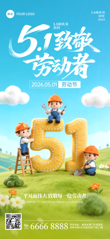 五一劳动节节日祝福致敬劳动者毛毡风全屏竖版海报预览效果