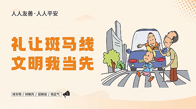 参照原图风格，去除所有水印，生成宽高比为100:60的新图片，保留原图所有内容：文字“人人友善·人人平安 礼让斑马线 文明我当先 讲文明 / 树新风 / 促和谐 / 扬正气”，以及卡通插画内容