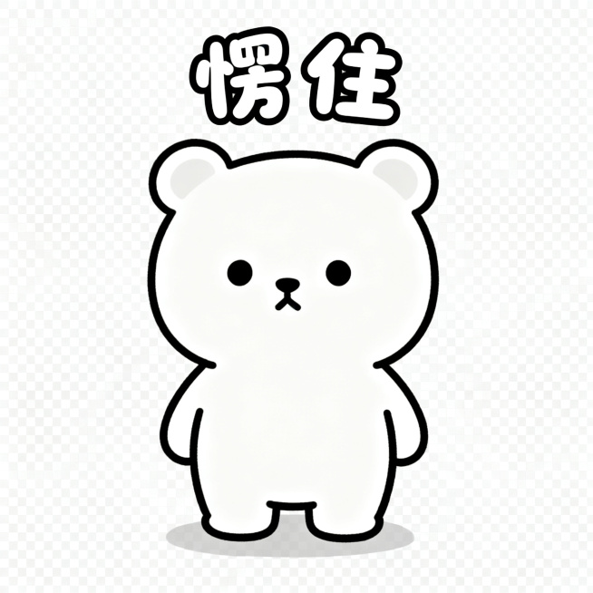 同一只软萌卡通小熊，保持统一画风，简约圆脸，线条简单，透明背景，小熊放空眼神，呆呆站着，居中配圆润可爱字体文字"愣住"，风格简约统一，静态PNG预览效果
