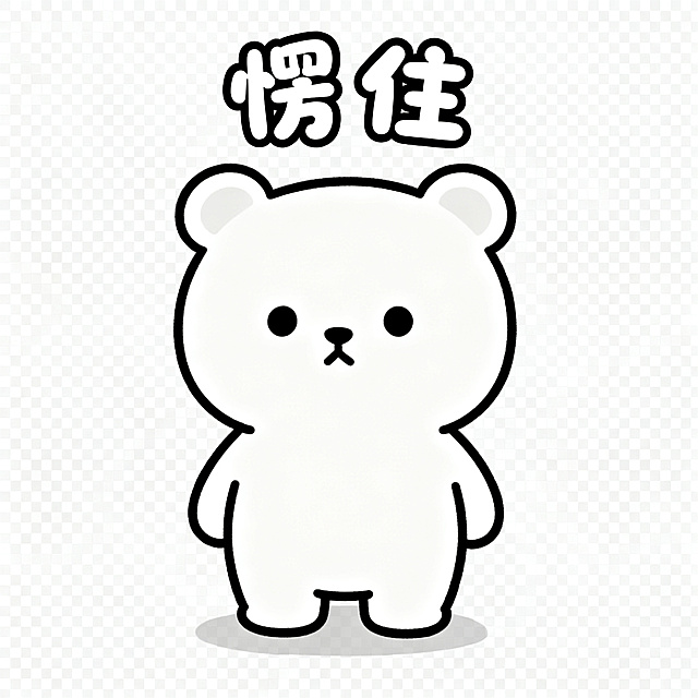 同一只软萌卡通小熊，保持统一画风，简约圆脸，线条简单，透明背景，小熊放空眼神，呆呆站着，居中配圆润可爱字体文字"愣住"，风格简约统一，静态PNG