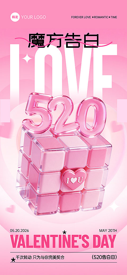 520情人节魔方告白粉色浪漫全屏手机海报