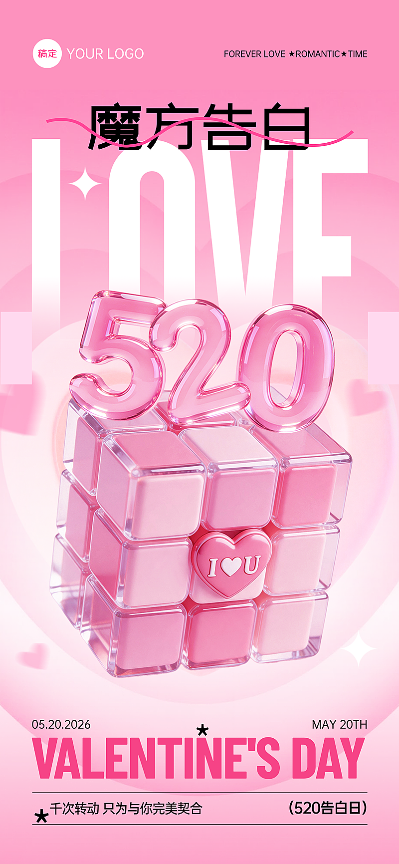 520情人节魔方告白粉色浪漫全屏手机海报