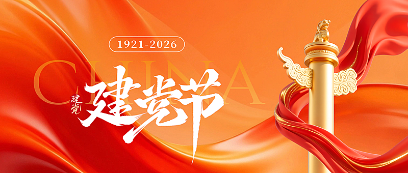 金红色绸带七一建党节宣传中国风公众号首图