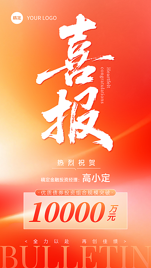 金融通用喜报竖版海报AIGC