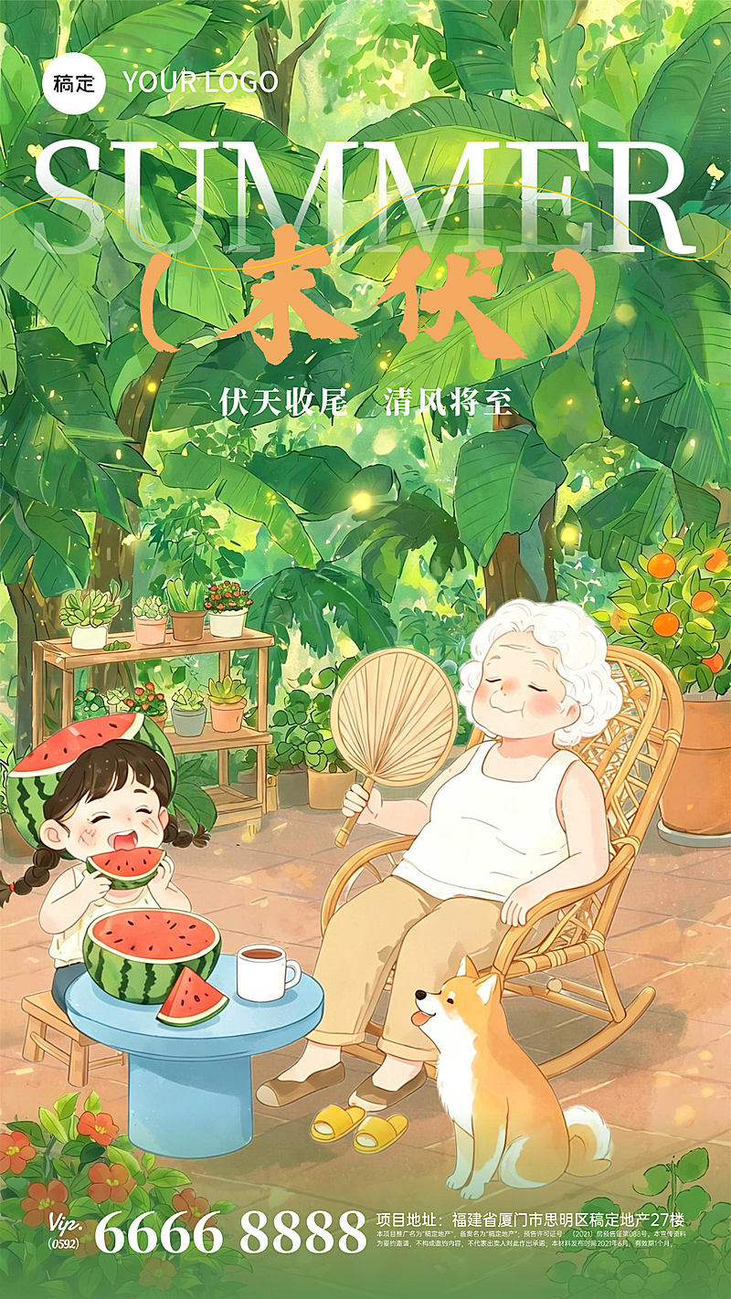 三伏天末伏问候祝福可爱可通风竖版海报