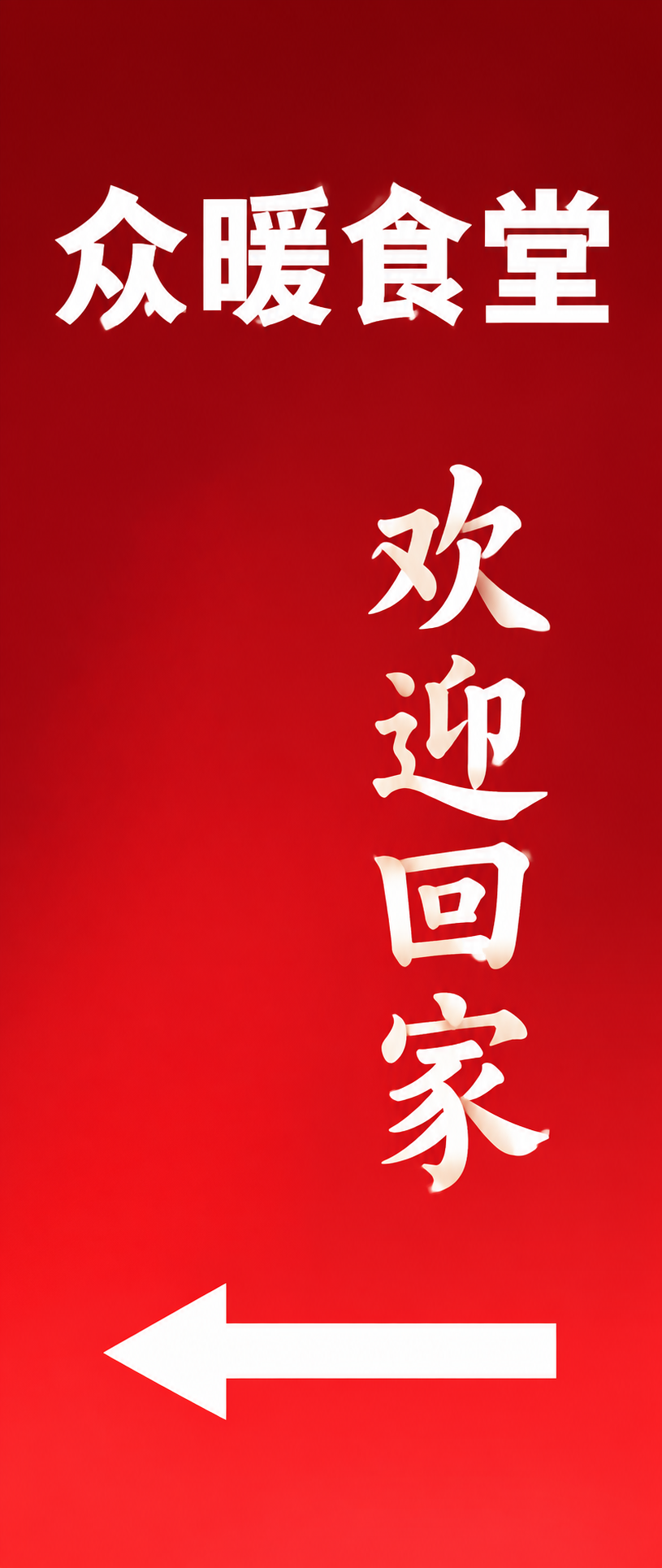 竖版海报设计，红色渐变背景（从上到下由深红渐变到亮红），画面上… - 图片创意预览