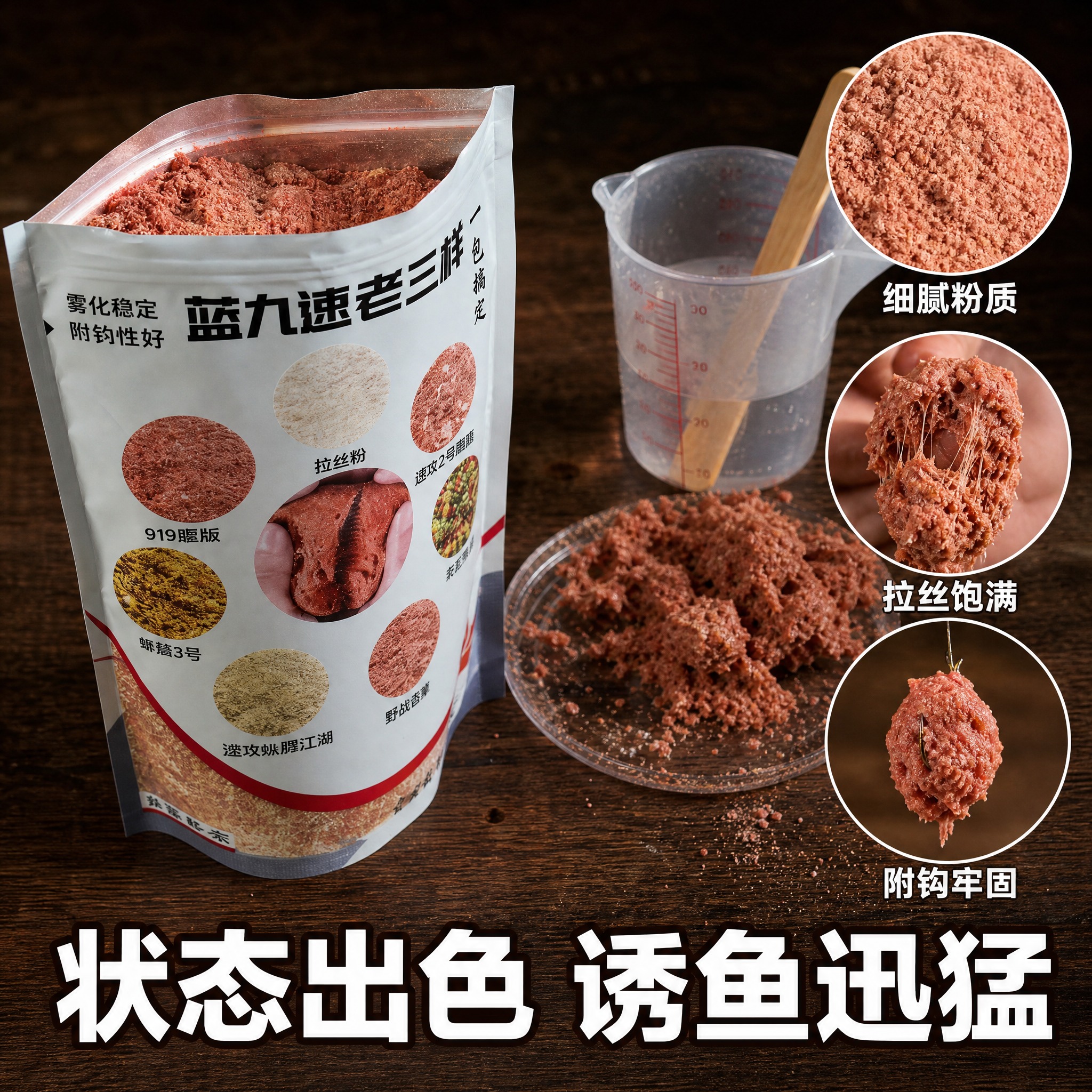 [主图-3] 材质细节 饵料状态实拍 拉丝效果展示 [统一基调… - 图片创意预览