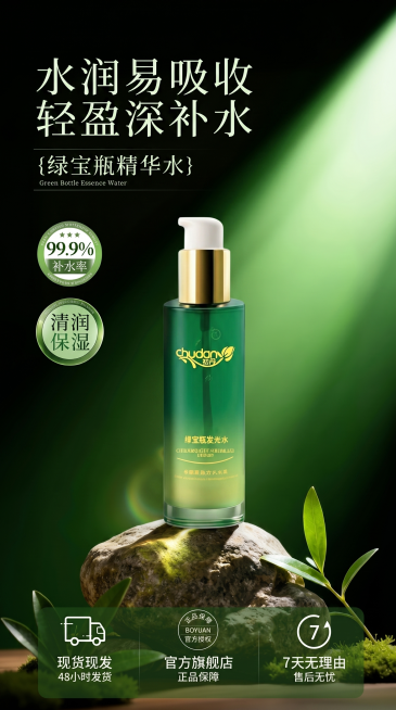 精华液护肤品竖版电商海报设计，背景为深邃渐变黑色到高级森林绿的光影场景，右侧有一道柔和的暖绿色光束斜射而下，营造出通透高级的光影氛围感，背景底部点缀着几片清新的绿色植物叶片与苔藓，质感细腻真实。画面中预览效果