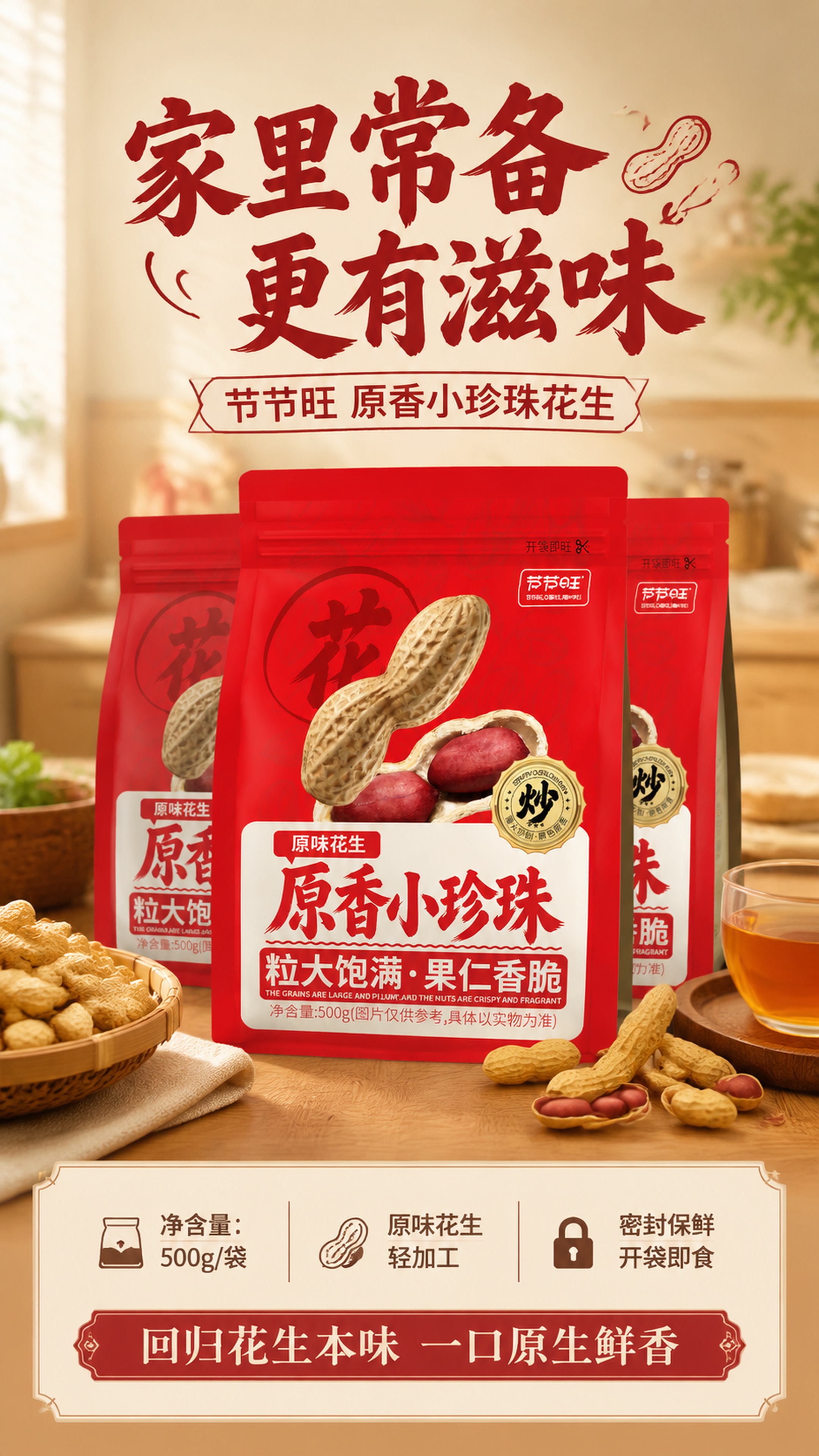 [第8屏] 规格信息+囤货收尾-500g家庭装。本屏使用【图1… - 图片创意预览
