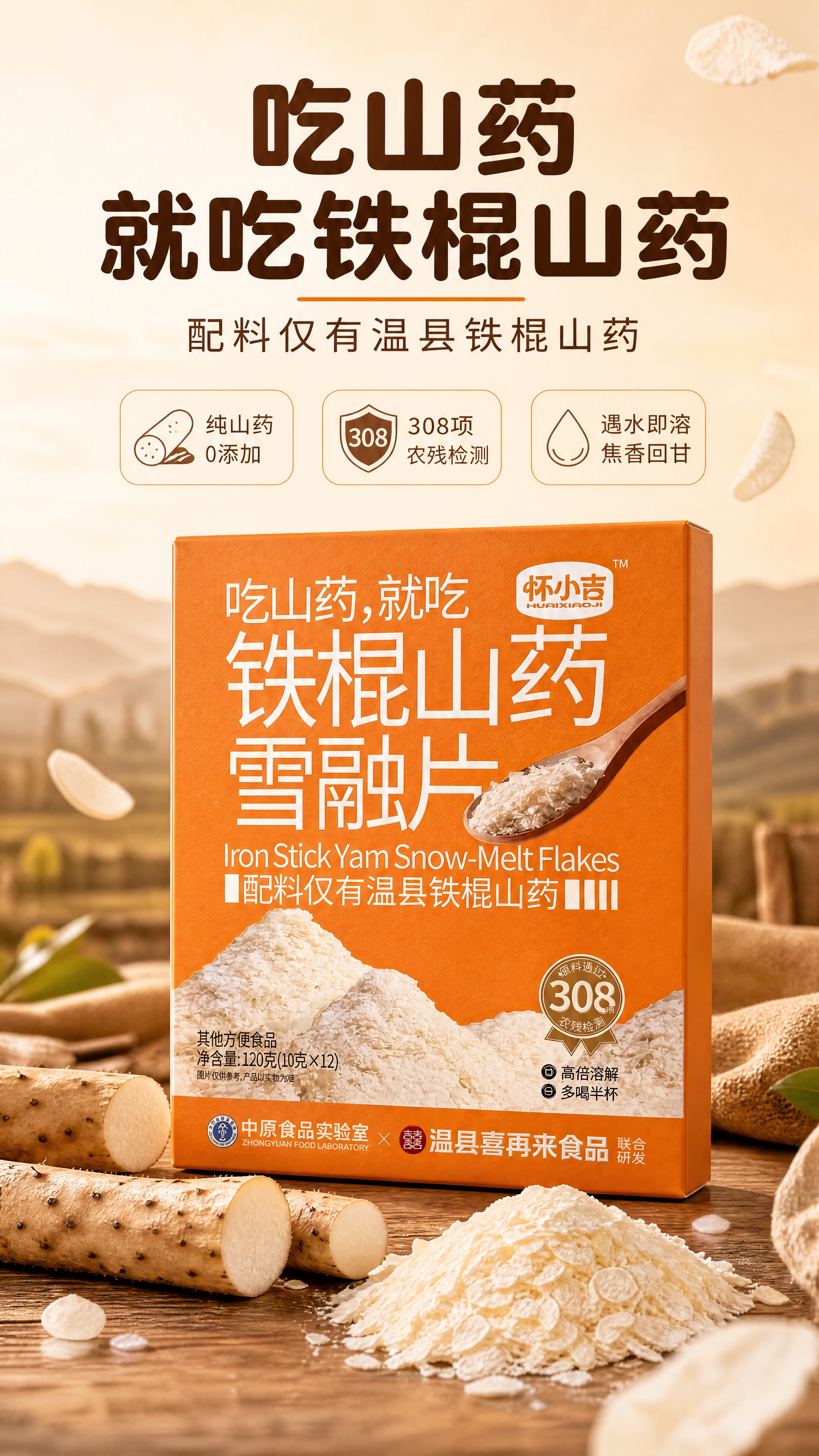 [商品] 使用【图2】怀小吉铁棍山药雪融片橙色包装盒正面；保留… - 图片创意预览
