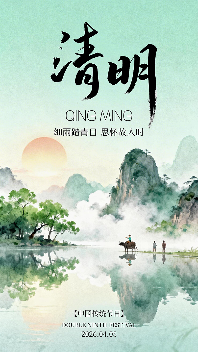 国风山水清明节气海报烟雨牧歌意境视觉设计