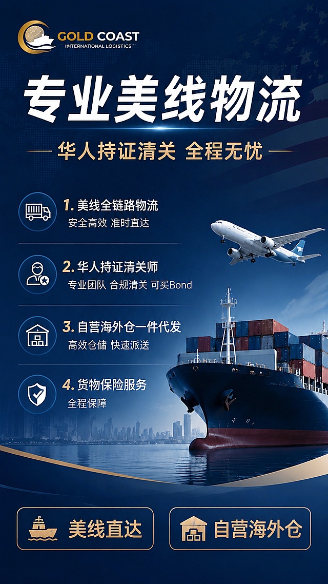 在原图基础上修改，保持原深蓝色商务风格、9:16竖版。主标题大字“专业美线物流”，副标题“华人持证清关 全程无忧”，左下角标签“美线直达”，右下角标签“自营海外仓”。卖点列表更新为：1. 美线全链路物流 安全高效 准时直达 2. 华人持证清关师 专业团队 合规清关 可买Bond 3. 自营海外仓一件代发 高效仓储 快速派送 4. 货物保险服务 全程保障。左上角添加公司Logo，Logo为[image2]的GOLD COAST INTERNATIONAL LOGISTICS图形文字标志，融合到海报左上角不遮挡主文案。整体风格保持简洁大气，深蓝色低饱和度商务背景，信息排版清晰，文字完整可读。