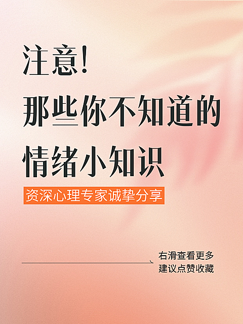 心理专家分享缓解情绪小知识唯美文艺风小红书封面