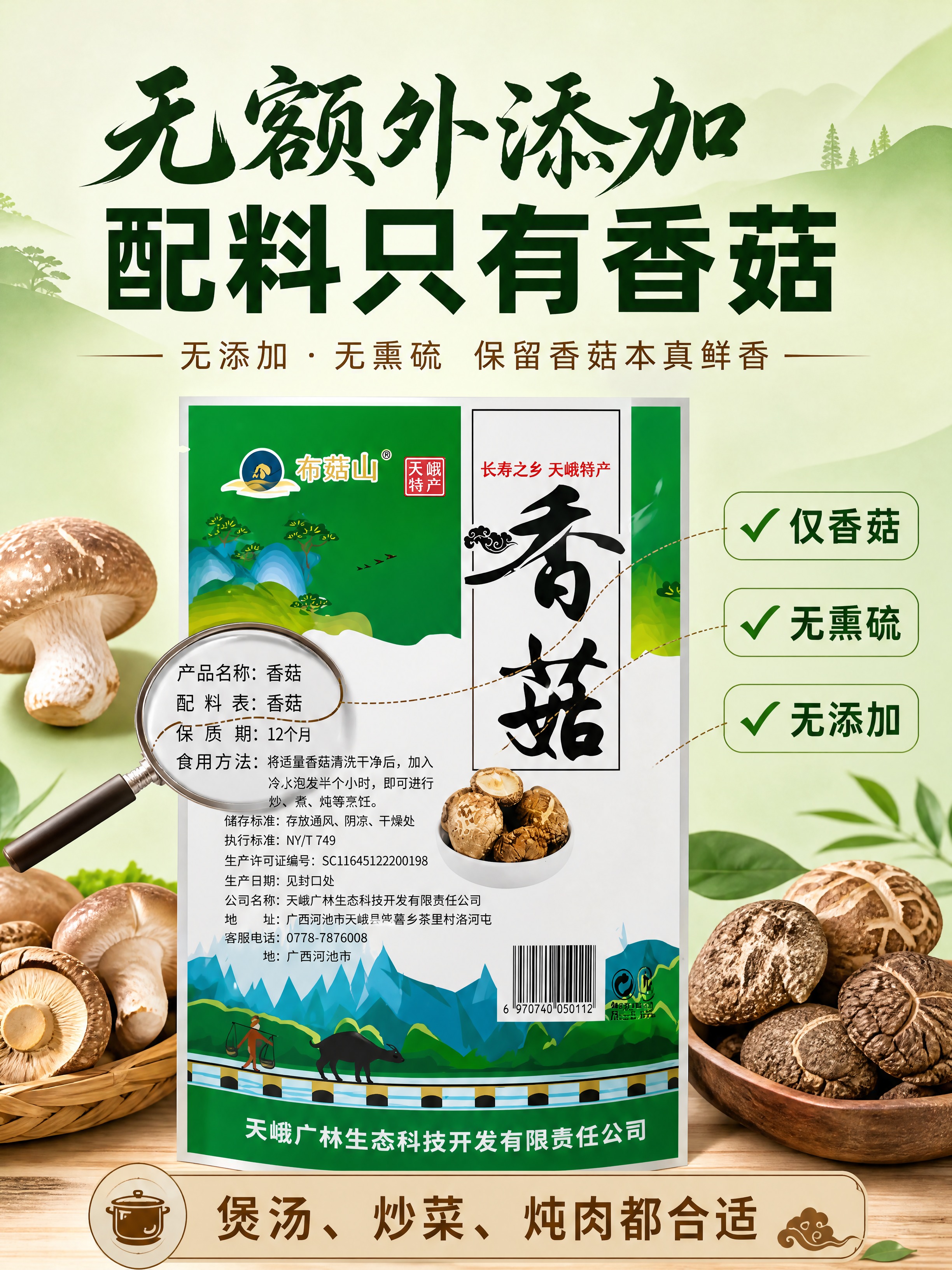 [商品] 使用【图1】布菇山天峨干香菇包装背面；保留配料表区域… - 图片创意预览