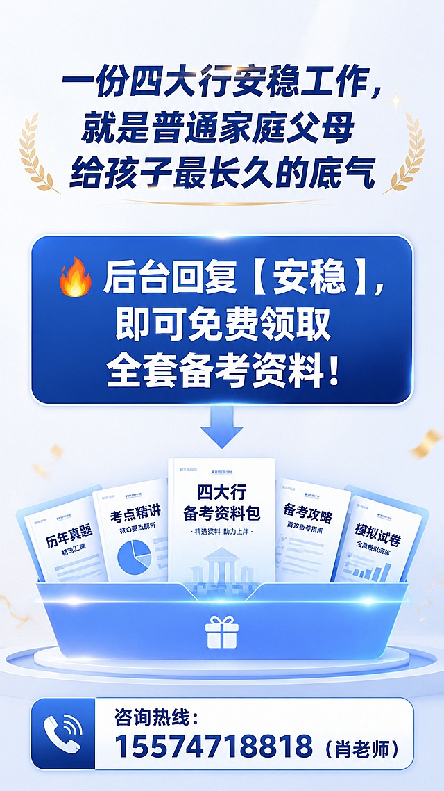 本科毕业三年后：私企内卷 vs 四大行安稳，两种人生差距，一眼看透
封面关键词：私企 vs 银行、应届生就业选择、普通家庭父母心声
每一年毕业季，最扎心的从来不是薪资高低，而是两种普通家庭孩子，截然不同的人生归宿。
同样是四年本科毕业，有人冲进私企常年内耗、年年怕失业；有人上岸四大行，手握安稳底气、余生从容踏实。
步入社会几年后，人与人的差距，真的不是慢慢拉开的，是毕业那一刻就注定了。
01 私企打工：看似高薪，实则常年“悬空”
很多孩子毕业后首选互联网、销售、民营私企，刚入职时看着月薪尚可，比传统岗位工资亮眼，可只有身在其中才懂：这份薪水，全是用透支健康、消耗安全感换来的。
别人朝九晚五，他们常态加班到晚上十点、十一点，大小周是标配，法定节假日随时被调休、加班顶替。
最让人窒息的，是无处不在的业绩压力。
每月、每季度的KPI层层下压，完不成就要被约谈、扣绩效、挤兑劝退。行业风口一变、公司效益下滑，第一批被裁员的，永远是没资历、没靠山的年轻人。
没有铁饭碗的保障，只有年年紧绷的神经。每年裁员潮来袭，夜夜失眠焦虑，永远不知道自己的工作能撑到明年几月。
更现实的是福利缩水：很多私企只交最低档社保，公积金寥寥无几，几乎起不到兜底作用。
努力攒钱，却永远追不上房价、物价上涨的速度，想在打拼的城市扎根买房，遥遥无期。
孩子在外独自硬扛所有压力，家里的父母也终日悬着一颗心。
一把年纪本该安享晚年，却还要天天操心孩子的工作、生计、未来，生怕一通裁员电话，打碎孩子所有安稳。
02 四大行上岸：不是大富大贵，却是终身安稳
再看顺利上岸四大行正式岗的孩子，没有惊心动魄的内卷，没有朝不保夕的恐慌，日子过得踏实又体面。
国有大行正式编制，工作稳定、体制规范，不受行业寒冬、市场波动影响，只要踏实肯干，就能干到退休。
作息规律朝八晚五，极少无效加班，法定节假日正常休息，不用熬夜内耗，不用常年奔波漂泊。干净体面的办公环境，不用风吹日晒，不用看人脸色卑微打拼。
福利更是吊打多数私企：六险二金全额拉满，社保、公积金按顶格缴纳，公积金余额足够覆盖房贷，买房压力大幅减轻。
除此之外，节日福利、年终补贴、各类津贴齐全，退休后养老金充足，晚年生活完全有保障。
孩子工作稳定、生活从容，父母自然安心踏实。
逢年过节亲友相聚，说起孩子的工作，不用刻意躲闪，不用暗自焦虑，眼底心里全是底气和踏实。
这就是普通家庭最朴素的幸福：不用大富大贵，只求一生安稳无忧。
03 最大的误区：银行工作，从不是权贵专属
很多家长和孩子都被固有认知误导：觉得银行门槛极高，必须家境好、有资源、名校出身才能上岸。
这是应届生最大的信息差，也是最可惜的遗憾！
四大行校招，只针对应届毕业生开放，对普通家庭孩子极度包容！
不看出身背景、不拼人脉资源、不强制高端金融实习，二本院校、文科专业、零基础的应届生，每年上岸的数不胜数。
它是普通本科生，为数不多能低成本拿到的体制内优质安稳岗位。
唯一的难点，从来不是学历和背景，而是校招流程复杂、层层筛选、新手极易踩坑出局。
无数懂事的普通孩子，不想让父母操心，全程偷偷自学备考，最后却满盘皆输，白白浪费唯一的应届生身份：
❌ 不会包装简历，校内经历、社团实践、兼职经历无法转化为银行看重的职业能力，网申直接被系统淘汰，连笔试机会都没有；
❌ 分不清工行、农行、中行、建行的考情差异，盲目用一套资料备考四家银行，盲目刷题、浪费时间，备考效率极低；
❌ 不懂银行面试底层逻辑，答题全是空洞模板，明明笔试成绩优异，最后面试翻车、遗憾落榜。
孩子默默承受所有备考压力，熬夜刷题、反复内耗，家长看在眼里、疼在心里，却完全帮不上忙。
04 别让孩子独自硬扛应届生唯一的机会
应届生身份，一生只有一次，错过校招，再也没有低门槛进四大行的机会。
与其让孩子毕业后进入私企内卷、年年担忧失业，不如抓住最后一次机会，稳稳拿下国有大行的安稳铁饭碗。
为了不让普通家庭的孩子错失良机、白白踩坑，我们专门为26、27届应届生整理了【四大行全套免费备考资源】，零基础、无资源、普通学历均可直接用！
✅ 四大行分银行历年真题（精准对标最新考情）
✅ 零基础金融入门笔记（小白快速上手，不用盲目自学）
✅ 零实习专属简历模板（完美适配银行岗位，轻松过网申）
✅ 面试全套答题思路+高分话术（摆脱模板化，精准踩中得分点）
同时提供免费一对一条件评估，根据孩子学历、专业、优势，规避内卷热门岗位，定制最优报考和备考方案，大幅提升上岸概率！
不用盲目内卷，不用毕业后漂泊内耗
一份四大行的安稳工作，就是普通家庭父母，能给孩子最踏实、最长久的底气。
🔥 后台回复【安稳】
即可免费领取全套银行备考资料！
📞 咨询热线：15574718818（肖老师）帮我生成可以直接复制粘贴的公众号长图，