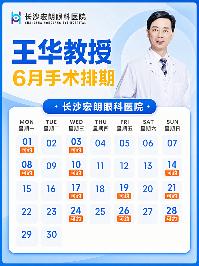 将图一（王华教授6月手术排期）按照图二的版面排版，保留图一所有内容不变，生成小红书3:4比例的图片，整体风格与图二保持一致