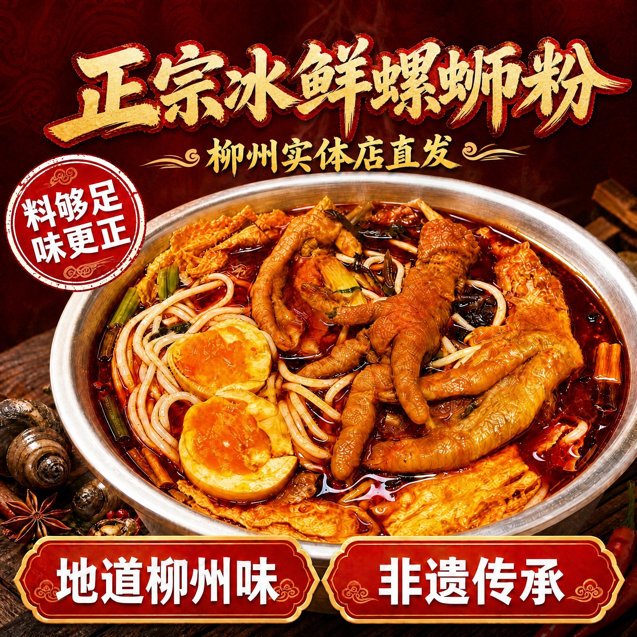 将顶部「正宗冰鲜螺蛳粉」七个大字缩小约20%-25%，保持金色… - 图片创意预览