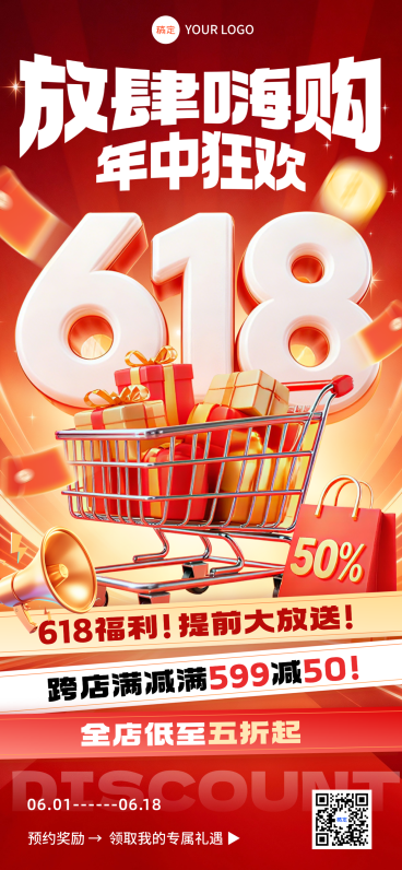 618年中大促疯狂大促打折满减全屏竖版海报预览效果