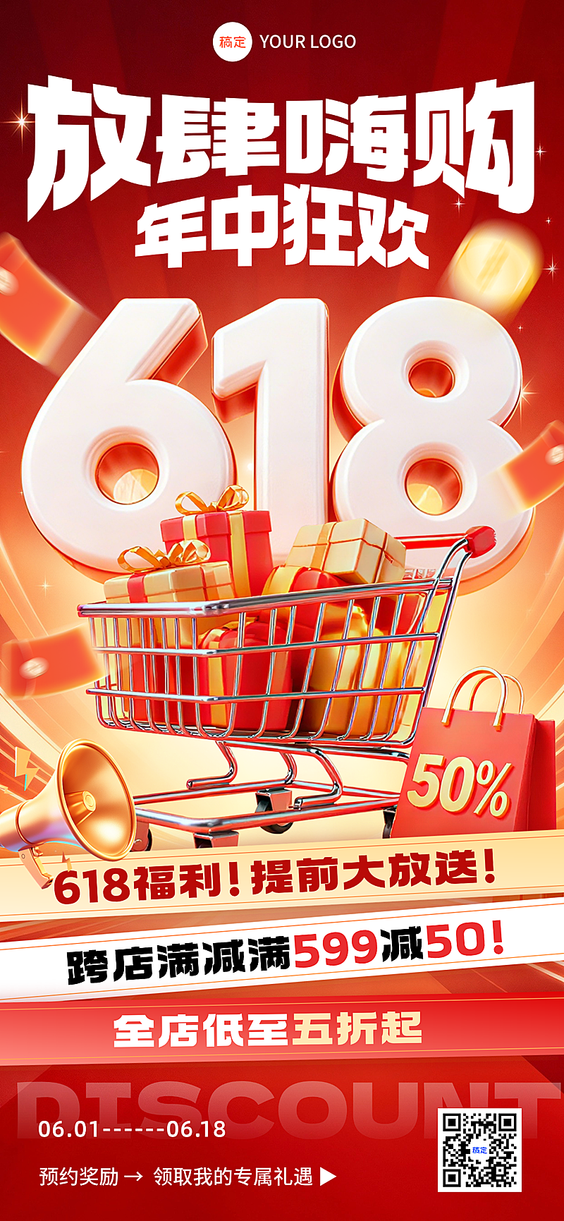 618年中大促疯狂大促打折满减全屏竖版海报