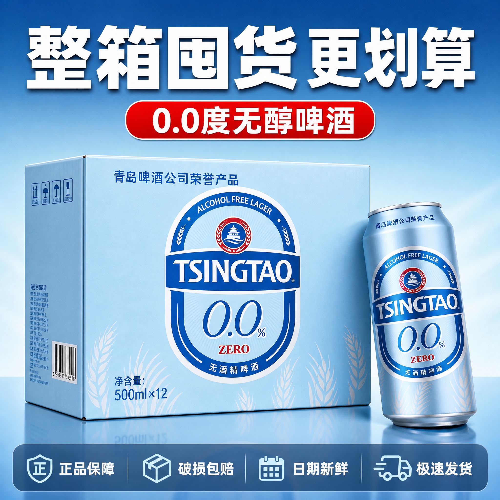 [主图-5] 青岛啤酒0.0%无酒精啤酒规格服务图 整箱展示与… - 图片创意预览