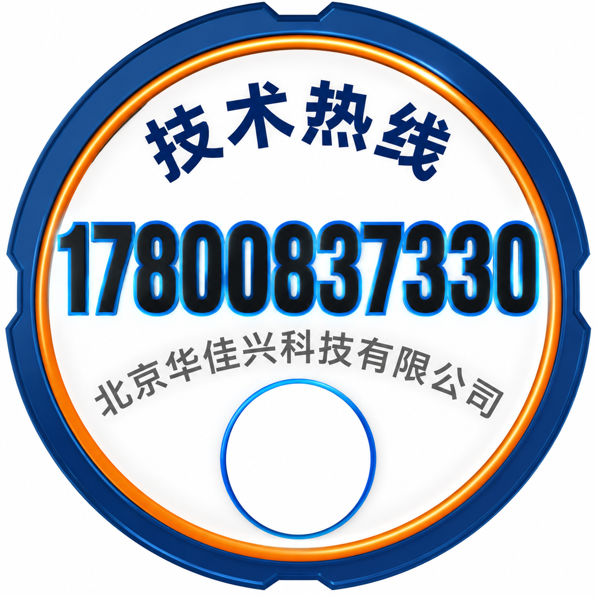 参考图风格的技术热线贴纸，圆形异形设计，深蓝色外边框橙色内边框… - 图片创意预览