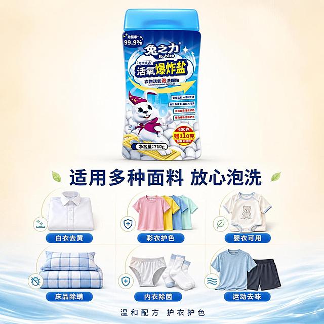 [主图-8] 适用面料与衣物类型图，选购决策辅助。
[氛围风格] 温和安心，分类清晰，家庭友好感。
[画质] 商业摄影质感，高清细腻，画面干净温馨。
[元素] 兔之力活氧爆炸盐产品瓶居画面上方中央，正面展示，外观与输入产品图完全一致。下方整齐排列六类适用衣物图标+实物小图，分两排三列布局：第一排：白色衬衫、彩色T恤、婴儿连体衣；第二排：床单被罩、袜子内衣、运动衣物。每类衣物都是小尺寸精美展示，色彩柔和真实。背景为浅米色到白色渐变，温暖柔和。画面底部有柔和的浅蓝色波浪纹理，象征洁净水感。
[光影] 顶部均匀柔光，产品和衣物都受光均匀，质感真实，整体温暖明亮。
[配色] 主色暖白+浅米背景；辅色浅蓝（产品、水纹）；强调色淡绿（安全标签小面积点缀<10%）。
[视角构图] 正面平视，上产品下分类矩阵，构图对称均衡，信息一目了然。
[文字版式] 产品下方主标题「适用多种面料 放心泡洗」，深蓝色粗体无衬线最大号。每类衣物下方配短标签：「白衣去黄」「彩衣护色」「婴衣可用」「床品除螨」「内衣除菌」「运动去味」，蓝底白字圆角小标签。底部有一行小字「温和配方 护衣护色」。
[输出要求] 1:1比例，文字清晰锐利可辨，超高清商业摄影质感。
[负向提示词] 变形，文字错乱，产品图模糊，背景杂乱，水印，电商平台Logo，多余的手，畸形手。