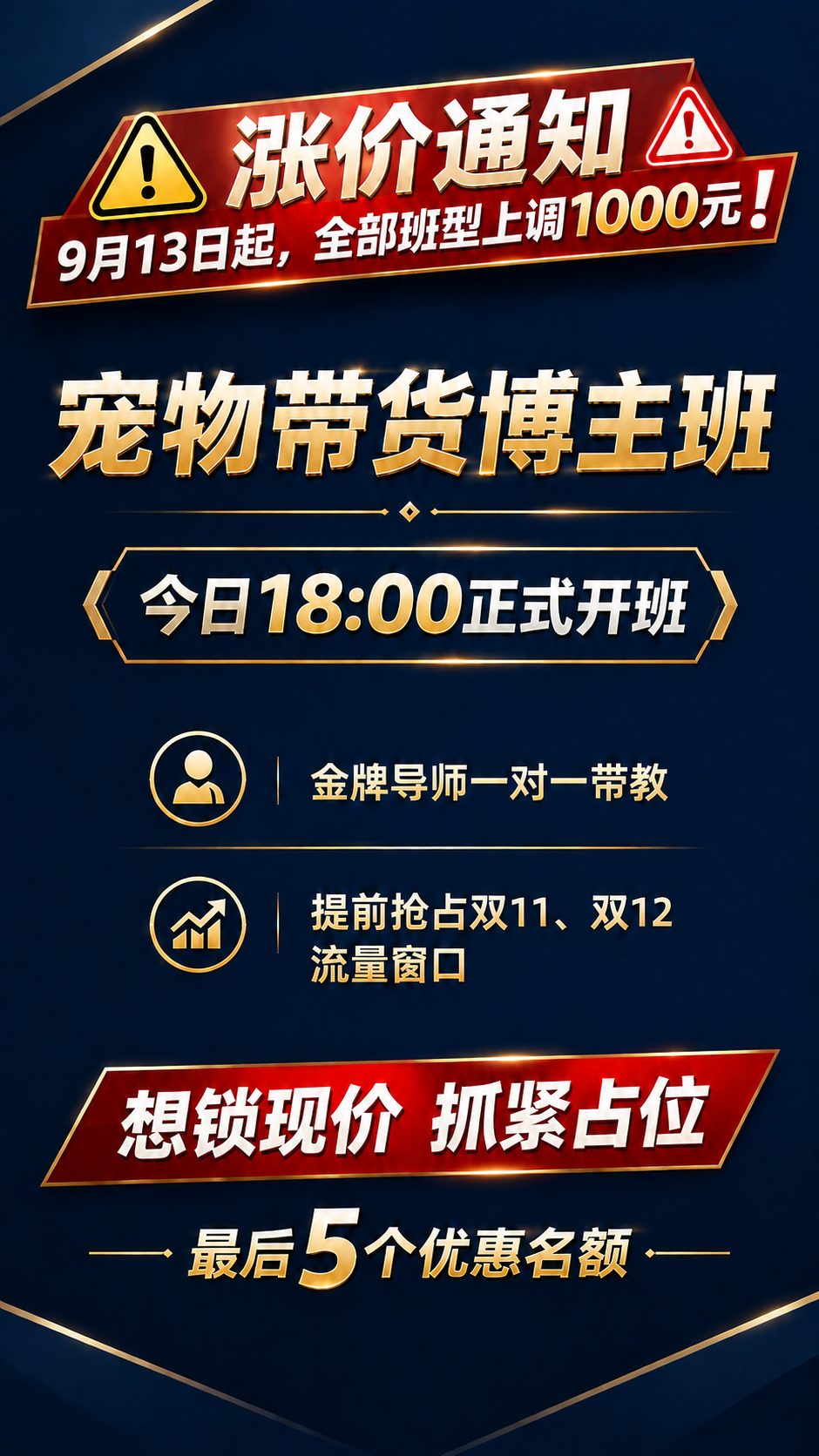 基于参考图的深蓝金红简约高级风格海报，将顶部横幅的"涨价预警"… - 图片创意预览