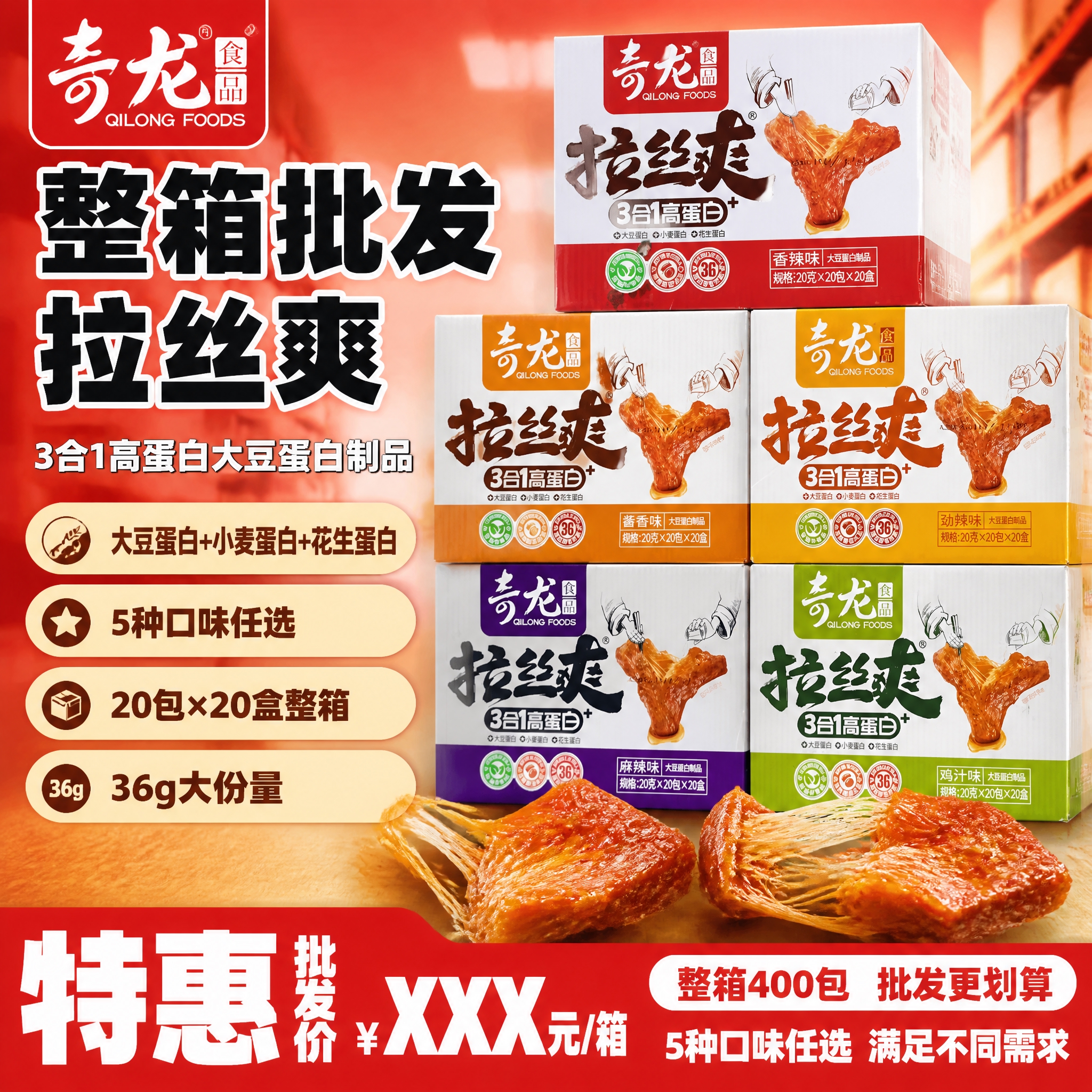 [单张主图] 奇龙食品拉丝爽大豆蛋白制品整箱装 爆款促销感主图… - 图片创意预览