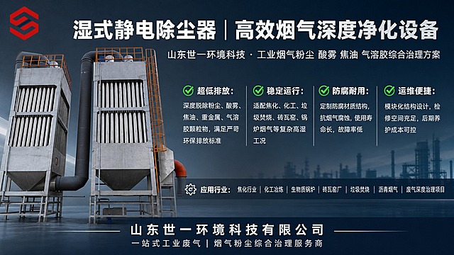 工业B端专业海报，横版16:9，深灰-藏蓝渐变工业科技底色，低饱和度，干净高级，政企合规风格。画面左侧放置湿式静电除尘器设备写实效果图（以图1设备为主体，不锈钢金属质感，管道、爬梯、护栏结构清晰完整，100%还原设备外形结构与材质），设备占画面约45%，右侧及上方留白用于文字排版。左上角放置红色六边形企业Logo（图8样式）。

文字层级排版（全部为中文，白色/浅灰色字体，工业无衬线字体，清晰可读）：

【顶部主标题区，大字置顶，加粗】
主标题："湿式静电除尘器｜高效烟气深度净化设备"
副标题："山东世一环境科技・工业烟气粉尘 酸雾 焦油 气溶胶综合治理方案"

【中部右侧核心优势板块，四栏分块展示，每栏带绿色对勾图标】
"✅ 超低排放：深度脱除粉尘、酸雾、焦油、重金属、气溶胶颗粒物，满足严苛环保排放标准"
"✅ 稳定运行：适配焦化、化工、垃圾焚烧、砖瓦窑、锅炉烟气等复杂高湿工况"
"✅ 防腐耐用：定制防腐材质结构，抗烟气腐蚀，使用寿命长，故障率低"
"✅ 运维便捷：模块化结构设计，检修空间充足，后期养护成本可控"

【中下部应用行业栏，横向排列分隔符】
"应用行业：焦化行业｜化工冶炼｜生物质锅炉｜砖瓦窑厂｜垃圾焚烧｜沥青烟气｜废气深度治理项目"

【底部企业信息栏，深色底条，白色文字】
"山东世一环境科技有限公司"
"一站式工业废气｜烟气粉尘综合治理服务商"

整体风格：工业商务、高端专业、科技感、简约大气，无花哨装饰，适合环保企业展会与官网展板使用。版式精美，左右分栏布局，左侧设备右侧文字，层级分明，四边留安全边距。画面中所有信息区域必须填充完整合理的内容，不得出现空白框或占位。