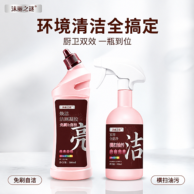 [主图-1] 双瓶清洁套装首图 环境清洁全搞定
[氛围风格] 简约大气 高级洁净家居风 明亮通透
[画质] 商业摄影质感 光线柔和通透 产品清晰真实 画面干净高级
[元素] 画面中央并排摆放两瓶清洁产品 左侧为粉色斜嘴尖盖洁厕凝胶瓶 右侧为粉色喷雾头全能净油污清洁剂瓶 两瓶高低错落形成节奏感 瓶身标签文字与原图完全一致 保持产品外观物理结构材质质感颜色与输入产品图绝对一致 杜绝任何变形和色差 精细化处理 商品主体整体占比约70% 背景为极简浅灰白色渐变 底部有柔和倒影 左上角放置沫丽之谜品牌Logo 提取自产品标签原字形 画面满屏无边框
[光影] 左侧45度主柔光 右侧辅光补亮 顶部轻微轮廓光勾勒瓶身曲线 瓶身有细腻高光过渡 底部柔和接触阴影 整体明亮干净 无硬阴影
[配色] 主色调纯净白 浅灰 辅色产品瓶身柔粉色 标签深酒红色 文字白色与深棕色
[视角构图] 平视正面视角 两瓶产品居中对称摆放 景深较浅 背景虚化干净 产品轮廓完整不裁切
[文字版式] 画面上方居中大标题 环境清洁全搞定 大号粗体深棕色无衬线字体 主标题下方小字副文案 厨卫双效 一瓶到位 约主标题一半大小 同色系稍浅 画面底部左右两侧各放一个小卖点标签 左侧免刷自洁 右侧横扫油污 圆角矩形浅底深字 所有文字放在负空间 不遮挡产品主体 文字清晰锐利
[输出要求] 1:1比例 文字清晰可辨 超高清商业摄影质感
[负向提示词] 变形 文字错乱 产品图模糊 背景杂乱 水印 电商平台Logo