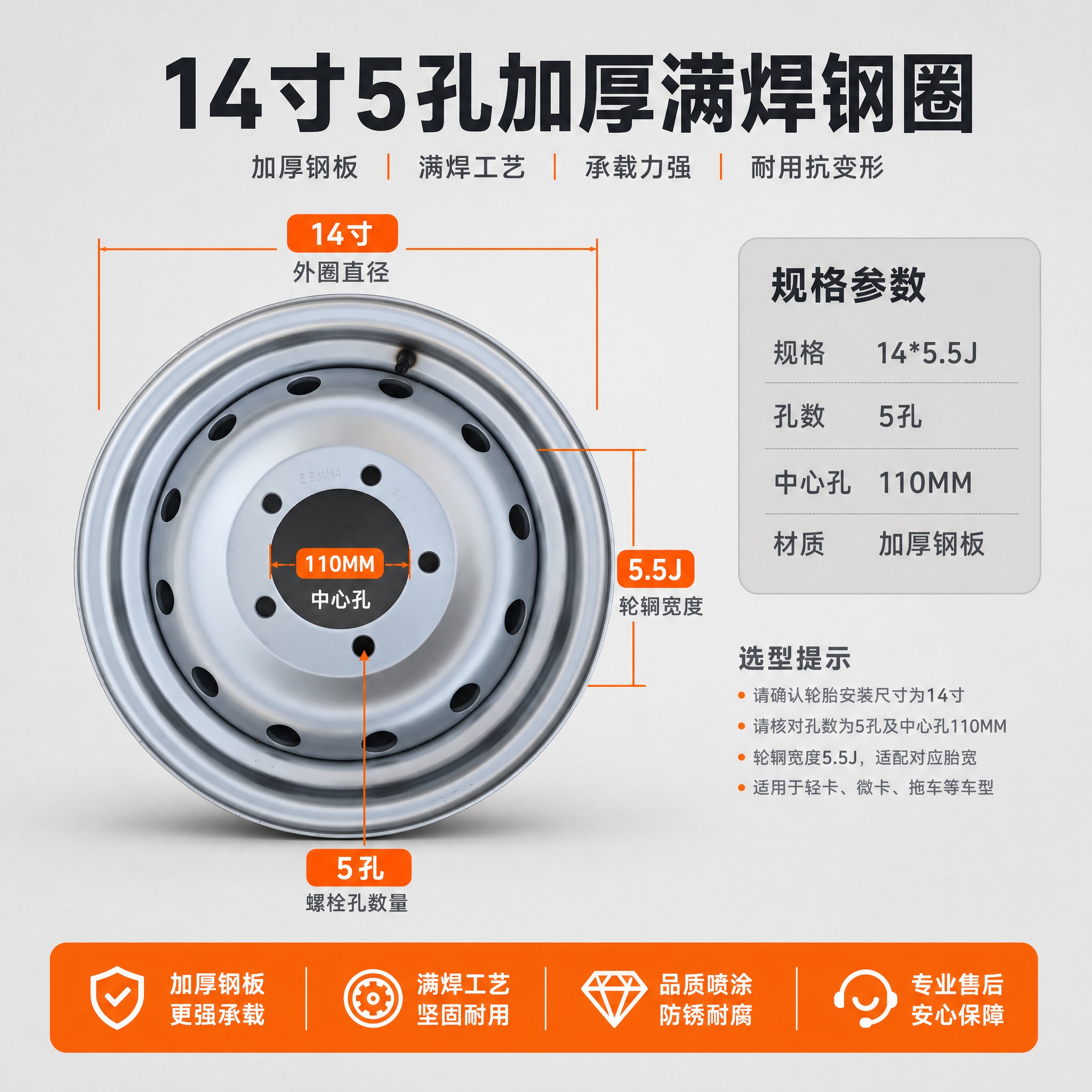 [主图-5] 14寸5孔加厚满焊钢圈。主题和唯一任务：规格参数… - 图片创意预览