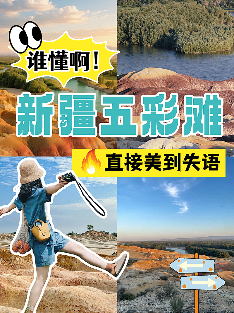 新疆五彩滩｜被上帝打翻的调色盘